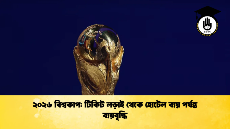 ২০২৬ বিশ্বকাপ টিকিট লড়াই থেকে হোটেল ব্যয় পর্যন্ত ব্যয়বৃদ্ধি ২০২৬ বিশ্বকাপ: টিকিট লড়াই থেকে হোটেল ব্যয় পর্যন্ত ব্যয়বৃদ্ধি