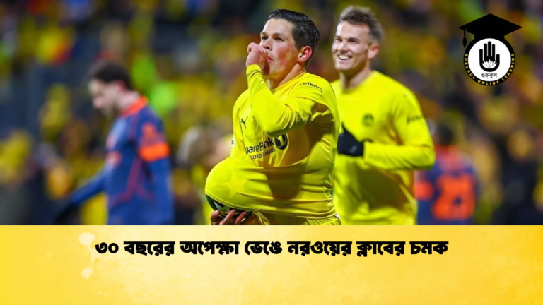 ৩০ বছরের অপেক্ষা ভেঙে নরওয়ের ক্লাবের চমক ৩০ বছরের অপেক্ষা ভেঙে নরওয়ের ক্লাবের চমক
