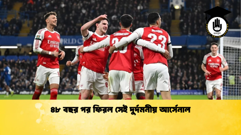 ৪৮ বছর পর ফিরল সেই দুর্দমনীয় আর্সেনাল ৪৮ বছর পর ফিরল সেই দুর্দমনীয় আর্সেনাল