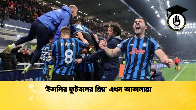 ‘ইতালির ফুটবলের প্রিয় এখন আতালান্তা ‘ইতালির ফুটবলের প্রিয়’ এখন আতালান্তা