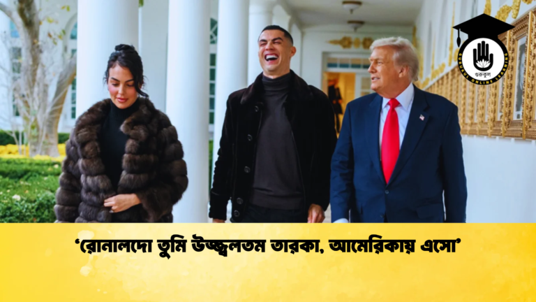 ‘রোনালদো তুমি উজ্জ্বলতম তারকা আমেরিকায় এসো ‘রোনালদো তুমি উজ্জ্বলতম তারকা, আমেরিকায় এসো’