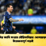 Mauritania Players Clash Over Messi Shirt Incident মেসির জার্সি সংগ্রহে মৌরিতানিয়ার খেলোয়াড়দের উত্তেজনাপূর্ণ লড়াই