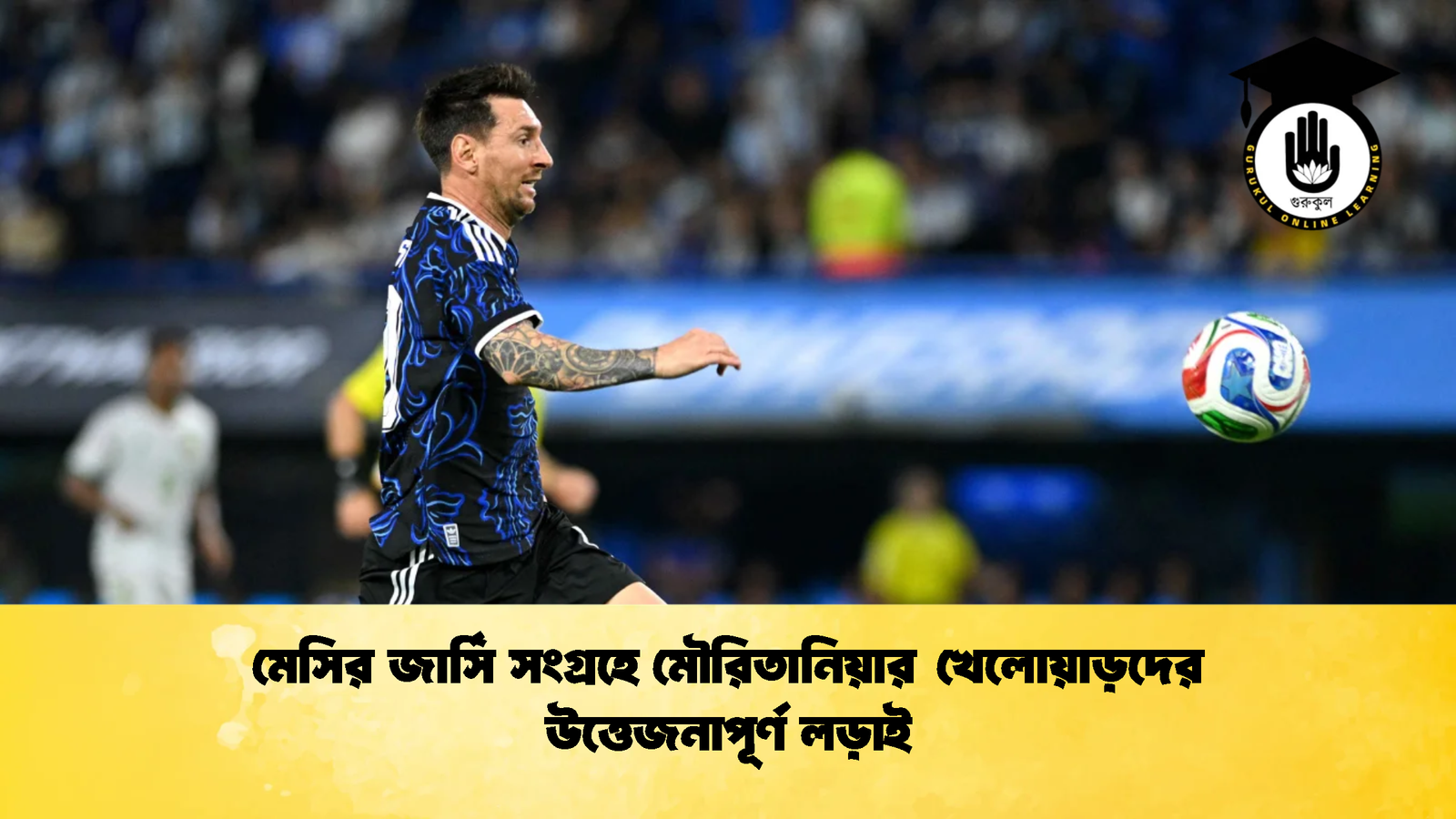 মেসির জার্সি সংগ্রহে মৌরিতানিয়ার খেলোয়াড়দের উত্তেজনাপূর্ণ লড়াই 1 Mauritania Players Clash Over Messi Shirt Incident মেসির জার্সি সংগ্রহে মৌরিতানিয়ার খেলোয়াড়দের উত্তেজনাপূর্ণ লড়াই