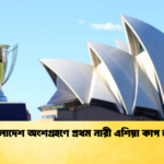 news thumbnail 1772348335342 বাংলাদেশ অংশগ্রহণে প্রথম নারী এশিয়া কাপ শুরু