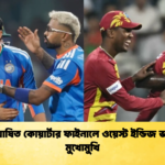 news thumbnail 1772351263864 অঘোষিত কোয়ার্টার ফাইনালে ওয়েস্ট ইন্ডিজ ভারত মুখোমুখি