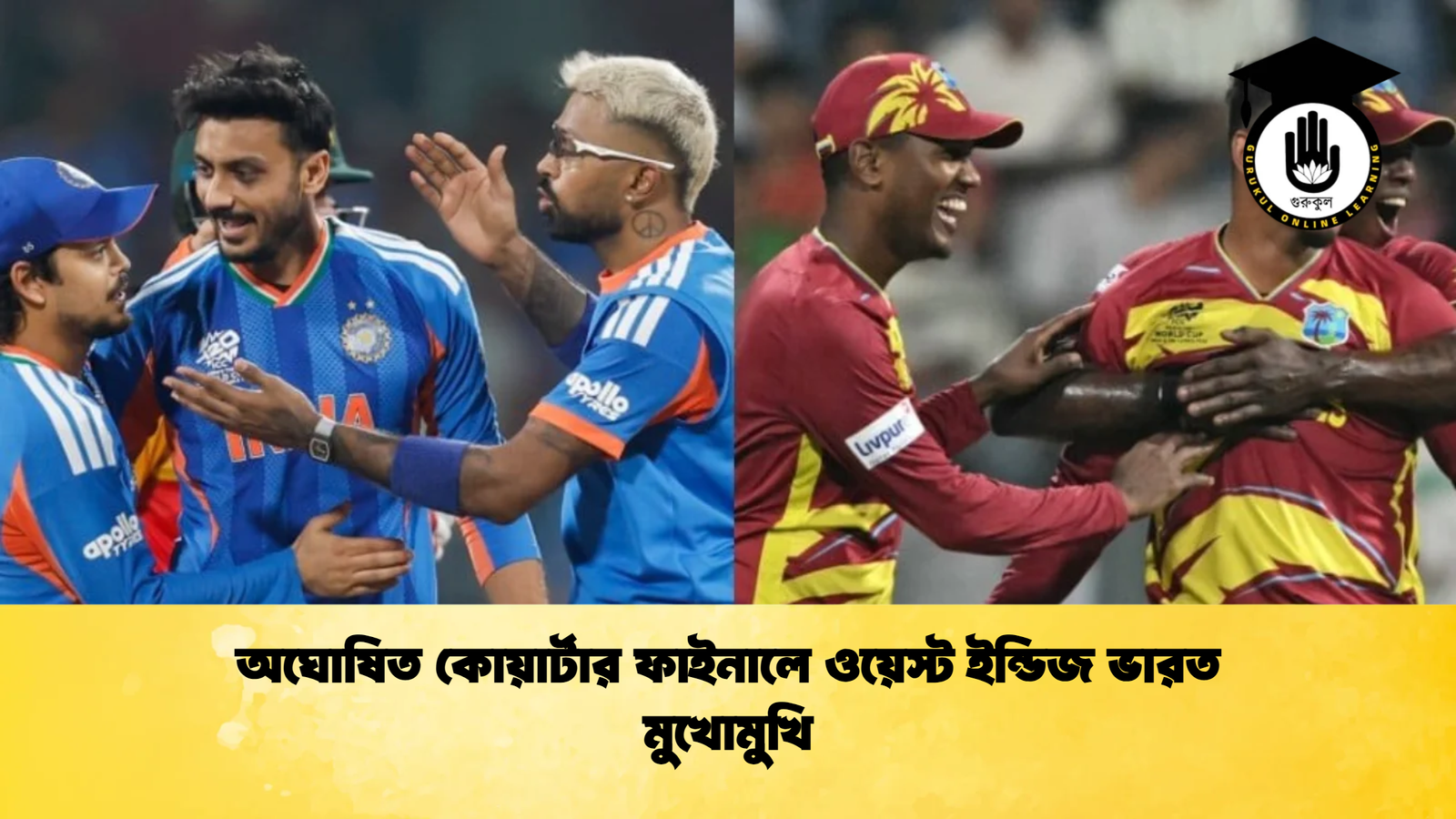 news thumbnail 1772351263864 অঘোষিত কোয়ার্টার ফাইনালে ওয়েস্ট ইন্ডিজ ভারত মুখোমুখি