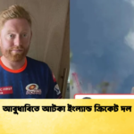 news thumbnail 1772355467118 আবুধাবিতে আটকা ইংল্যান্ড ক্রিকেট দল