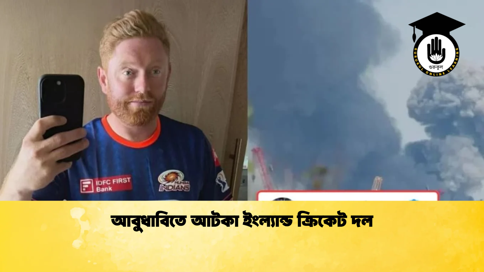 news thumbnail 1772355467118 আবুধাবিতে আটকা ইংল্যান্ড ক্রিকেট দল