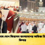 অবশেষে দেশে ফিরলেন বাংলাদেশের অভিজ্ঞ ক্রিকেট কিপার অবশেষে দেশে ফিরলেন বাংলাদেশের অভিজ্ঞ ক্রিকেট কিপার