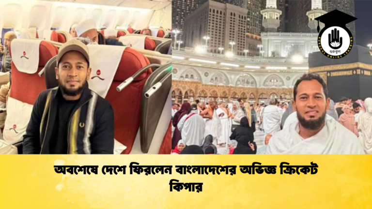 অবশেষে দেশে ফিরলেন বাংলাদেশের অভিজ্ঞ ক্রিকেট কিপার অবশেষে দেশে ফিরলেন বাংলাদেশের অভিজ্ঞ ক্রিকেট কিপার