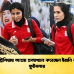 অস্ট্রেলিয়ায় আশ্রয় প্রত্যাখ্যান করেছেন ইরানি নারী ফুটবলার অস্ট্রেলিয়ায় আশ্রয় প্রত্যাখ্যান করেছেন ইরানি নারী ফুটবলার