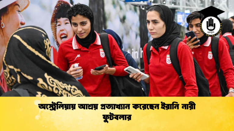 অস্ট্রেলিয়ায় আশ্রয় প্রত্যাখ্যান করেছেন ইরানি নারী ফুটবলার অস্ট্রেলিয়ায় আশ্রয় প্রত্যাখ্যান করেছেন ইরানি নারী ফুটবলার