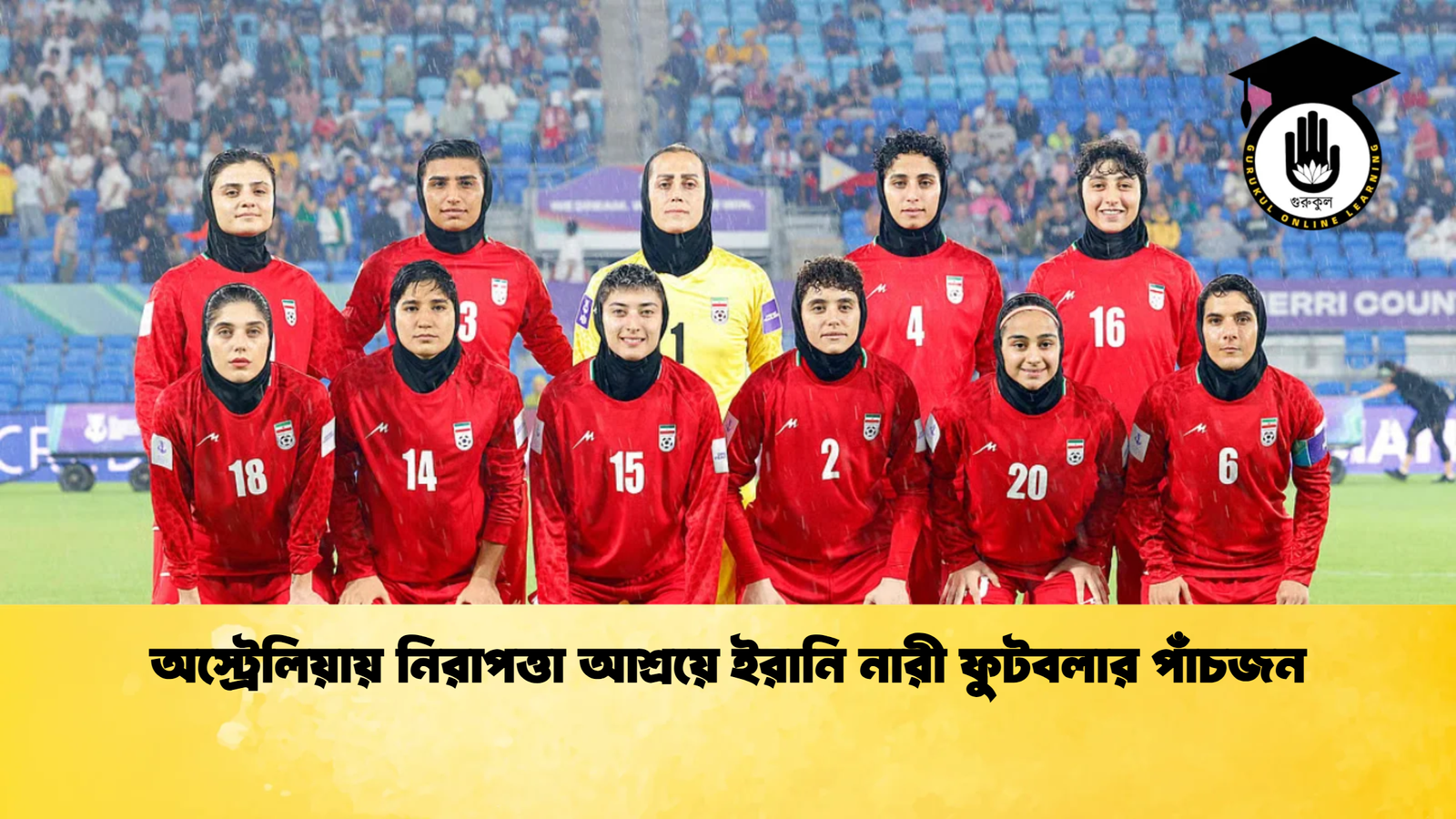 অস্ট্রেলিয়ায় নিরাপত্তা আশ্রয়ে ইরানি নারী ফুটবলার পাঁচজন 2 অস্ট্রেলিয়ায় নিরাপত্তা আশ্রয়ে ইরানি নারী ফুটবলার পাঁচজন