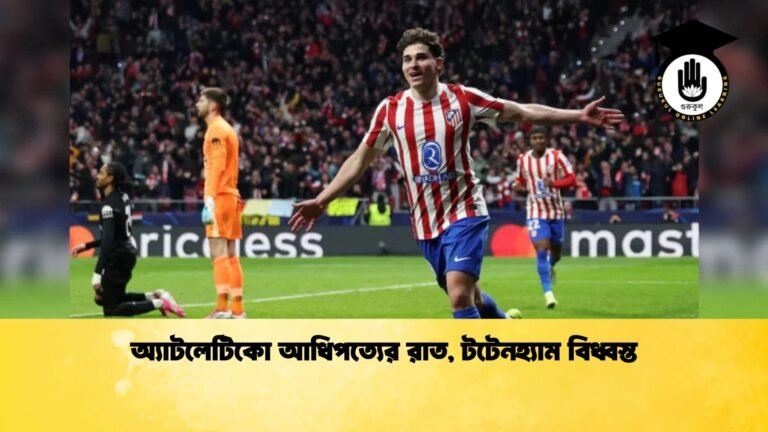 অ্যাটলেটিকো আধিপত্যের রাত টটেনহ্যাম বিধ্বস্ত 1 অ্যাটলেটিকো আধিপত্যের রাত, টটেনহ্যাম বিধ্বস্ত