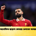 অ্যানফিল্ড ছাড়লে কোথায় খেলবেন সালাহ অ্যানফিল্ড ছাড়লে কোথায় খেলবেন সালাহ