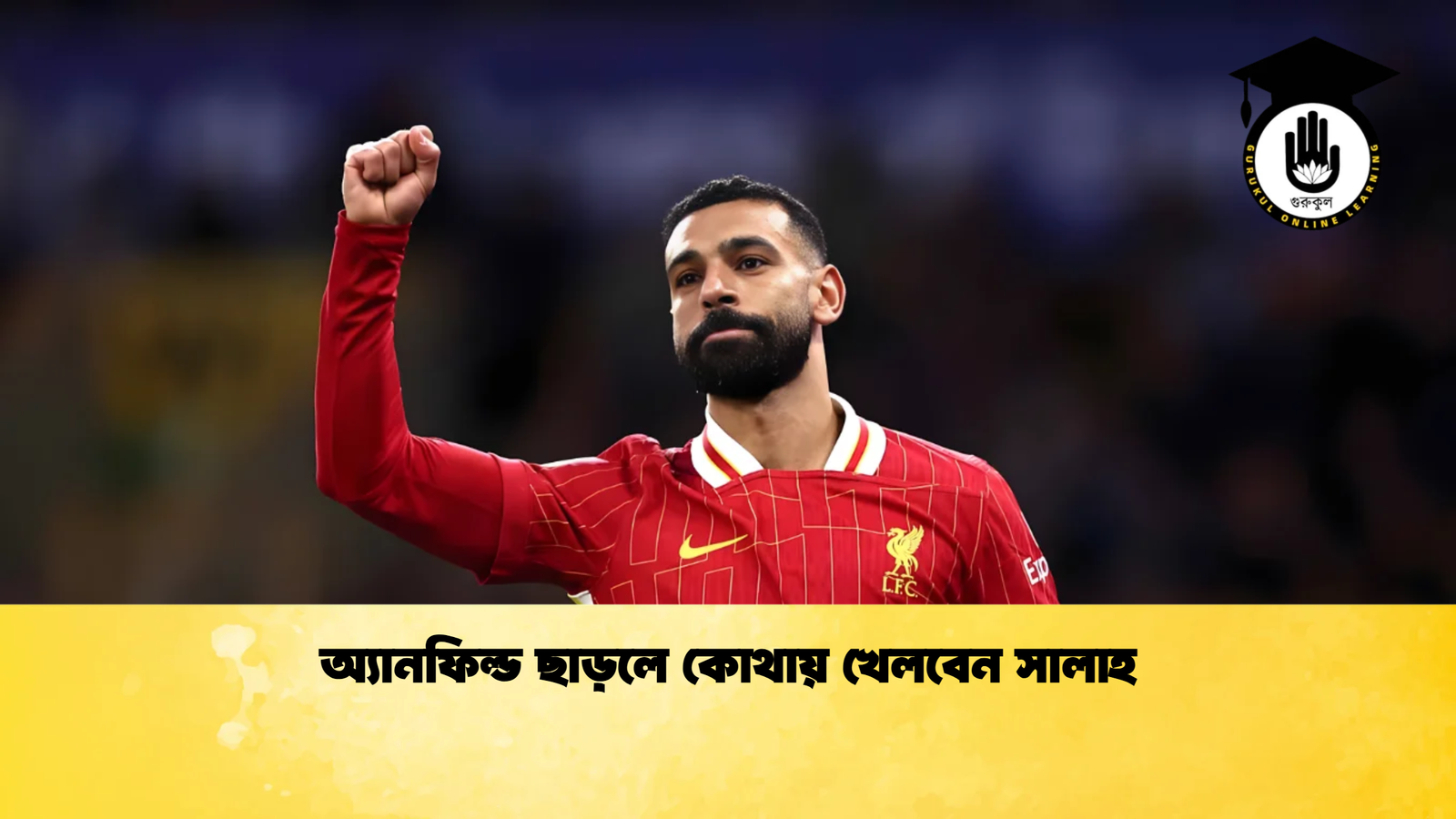 অ্যানফিল্ড ছাড়লে কোথায় খেলবেন সালাহ অ্যানফিল্ড ছাড়লে কোথায় খেলবেন সালাহ