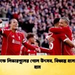 অ্যানফিল্ডে লিভারপুলের গোল উৎসব বিধ্বস্ত হলো ওয়েস্ট হাম অ্যানফিল্ডে লিভারপুলের গোল উৎসব, বিধ্বস্ত হলো ওয়েস্ট হাম
