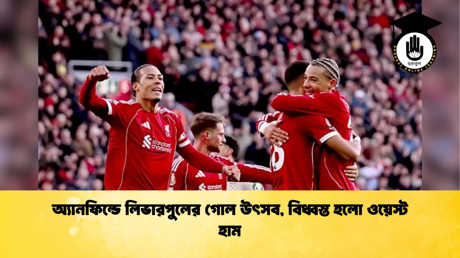 অ্যানফিল্ডে লিভারপুলের গোল উৎসব বিধ্বস্ত হলো ওয়েস্ট হাম অ্যানফিল্ডে লিভারপুলের গোল উৎসব, বিধ্বস্ত হলো ওয়েস্ট হাম