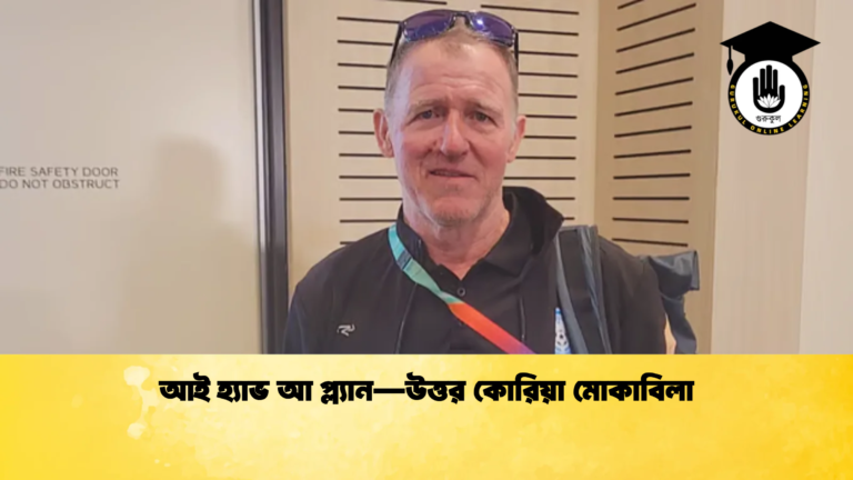আই হ্যাভ আ প্ল্যান—উত্তর কোরিয়া মোকাবিলা আই হ্যাভ আ প্ল্যান—উত্তর কোরিয়া মোকাবিলা