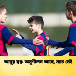 আদুর স্বপ্ন অনুশীলন আছে ম্যাচ নেই আদুর স্বপ্ন: অনুশীলন আছে, ম্যাচ নেই