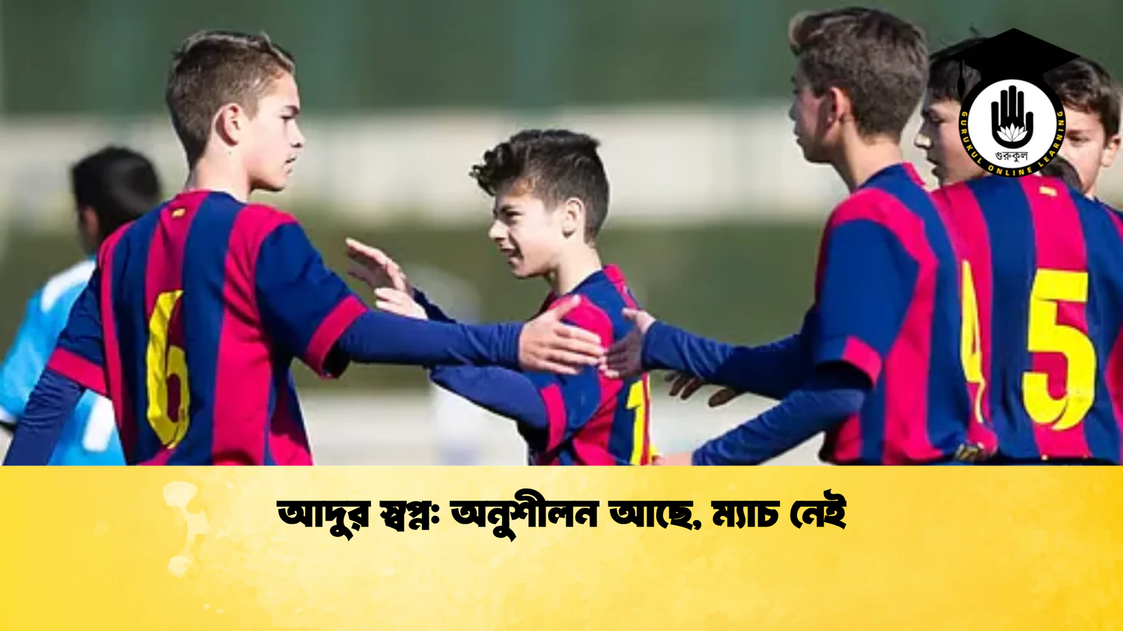 আদুর স্বপ্ন অনুশীলন আছে ম্যাচ নেই আদুর স্বপ্ন: অনুশীলন আছে, ম্যাচ নেই