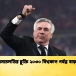 আনচেলত্তির চুক্তি ২০৩০ বিশ্বকাপ পর্যন্ত বাড়ছে 2 আনচেলত্তির চুক্তি ২০৩০ বিশ্বকাপ পর্যন্ত বাড়ছে