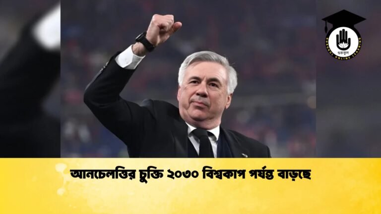 আনচেলত্তির চুক্তি ২০৩০ বিশ্বকাপ পর্যন্ত বাড়ছে 2 আনচেলত্তির চুক্তি ২০৩০ বিশ্বকাপ পর্যন্ত বাড়ছে