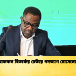 আফকন বিতর্কের ঢেউয়ে পদত্যাগ মোসেঙ্গোর আফকন বিতর্কের ঢেউয়ে পদত্যাগ মোসেঙ্গোর