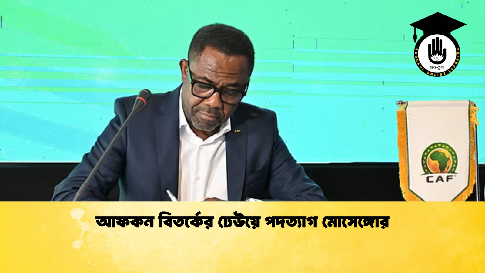আফকন বিতর্কের ঢেউয়ে পদত্যাগ মোসেঙ্গোর আফকন বিতর্কের ঢেউয়ে পদত্যাগ মোসেঙ্গোর