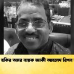 আবাহনী হকির অমর নায়ক জাকী আহমেদ রিপন আর নেই