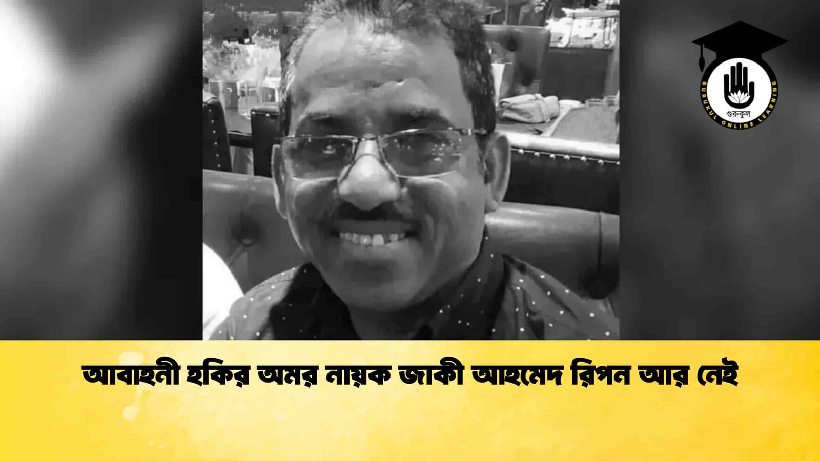 আবাহনী হকির অমর নায়ক জাকী আহমেদ রিপন আর নেই