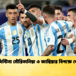 আর্জেন্টিনা মৌরিতানিয়া ও জাম্বিয়ার বিপক্ষে খেলবে আর্জেন্টিনা মৌরিতানিয়া ও জাম্বিয়ার বিপক্ষে খেলবে
