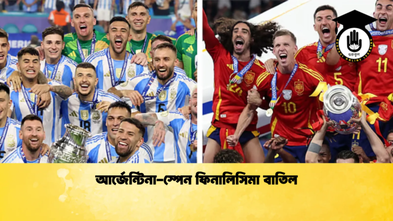 আর্জেন্টিনা স্পেন ফিনালিসিমা বাতিল আর্জেন্টিনা-স্পেন ফিনালিসিমা বাতিল