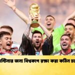 আর্জেন্টিনার জন্য বিশ্বকাপ রক্ষা করা কঠিন চ্যালেঞ্জ