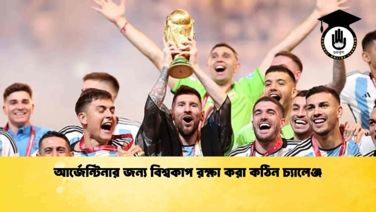 আর্জেন্টিনার জন্য বিশ্বকাপ রক্ষা করা কঠিন চ্যালেঞ্জ