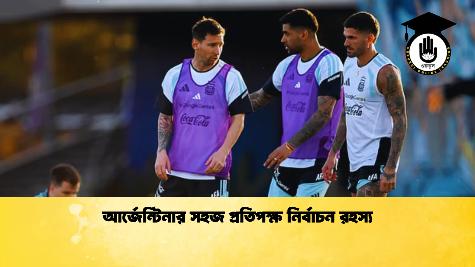 আর্জেন্টিনার সহজ প্রতিপক্ষ নির্বাচন রহস্য 1 আর্জেন্টিনার সহজ প্রতিপক্ষ নির্বাচন রহস্য 2 আর্জেন্টিনার সহজ প্রতিপক্ষ নির্বাচন রহস্য