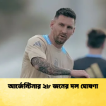 আর্জেন্টিনার ২৮ জনের দল ঘোষণা আর্জেন্টিনার ২৮ জনের দল ঘোষণা