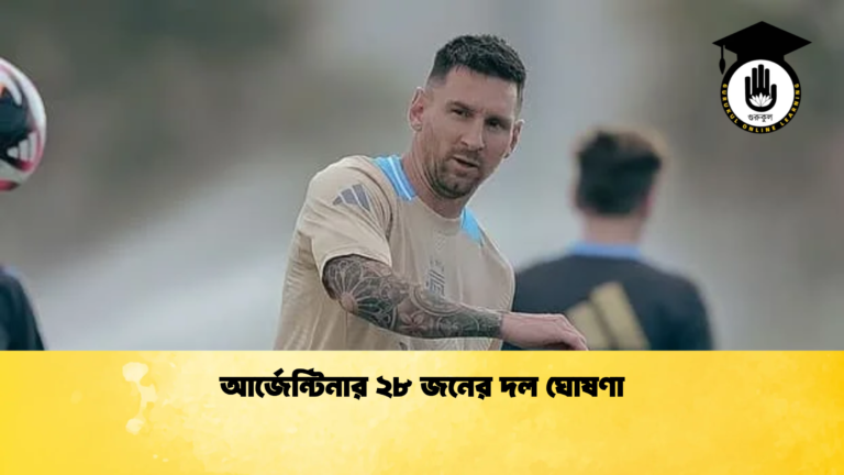 আর্জেন্টিনার ২৮ জনের দল ঘোষণা আর্জেন্টিনার ২৮ জনের দল ঘোষণা