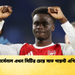 আর্সেনাল এখন সিটির চেয়ে সাত পয়েন্ট এগিয়ে আর্সেনাল এখন সিটির চেয়ে সাত পয়েন্ট এগিয়ে