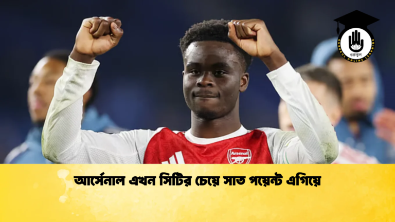 আর্সেনাল এখন সিটির চেয়ে সাত পয়েন্ট এগিয়ে আর্সেনাল এখন সিটির চেয়ে সাত পয়েন্ট এগিয়ে