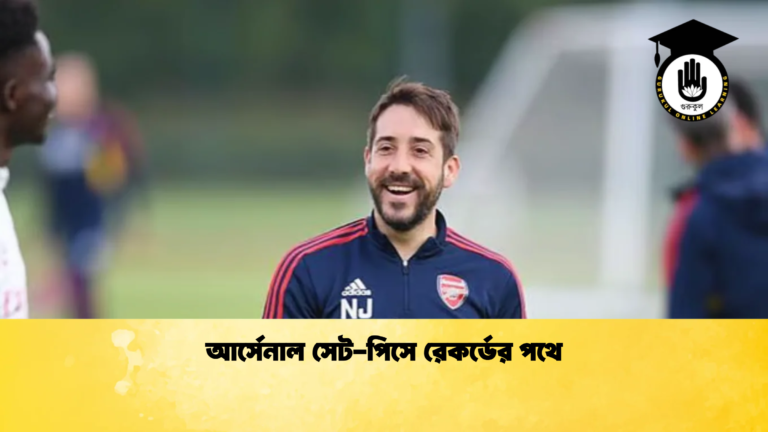 আর্সেনাল সেট পিসে রেকর্ডের পথে আর্সেনাল সেট-পিসে রেকর্ডের পথে