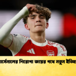 আর্সেনালের শিরোপা জয়ের পথে নতুন ইতিহাস আর্সেনালের শিরোপা জয়ের পথে নতুন ইতিহাস