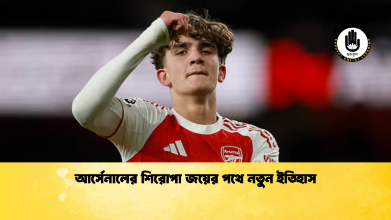 আর্সেনালের শিরোপা জয়ের পথে নতুন ইতিহাস আর্সেনালের শিরোপা জয়ের পথে নতুন ইতিহাস