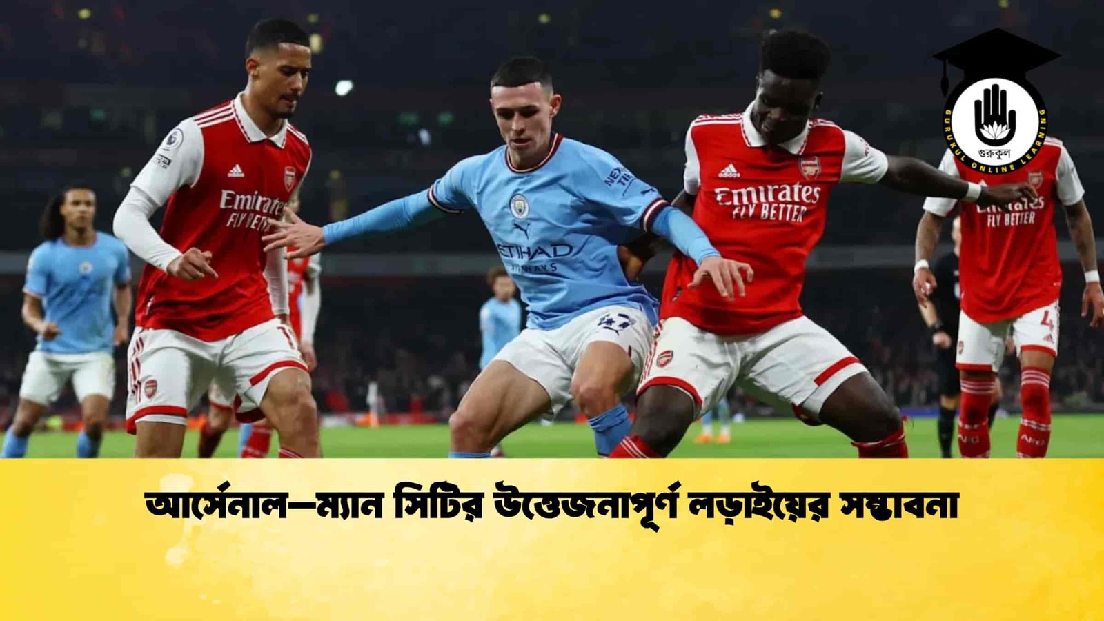 আর্সেনাল–ম্যান সিটির উত্তেজনাপূর্ণ লড়াইয়ের সম্ভাবনা