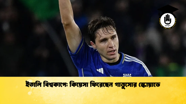 ইতালি বিশ্বকাপে কিয়েসা ফিরেছেন গাত্তুসোর স্কোয়াডে ইতালি বিশ্বকাপে: কিয়েসা ফিরেছেন গাত্তুসোর স্কোয়াডে