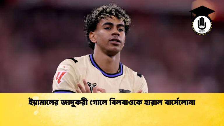 ইয়ামালের জাদুকরী গোলে বিলবাওকে হারাল বার্সেলোনা ইয়ামালের জাদুকরী গোলে বিলবাওকে হারাল বার্সেলোনা