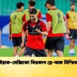 ইরাক মেক্সিকো বিশ্বকাপ প্লে অফ নিশ্চিত 2 ইরাক-মেক্সিকো বিশ্বকাপ প্লে-অফ নিশ্চিত