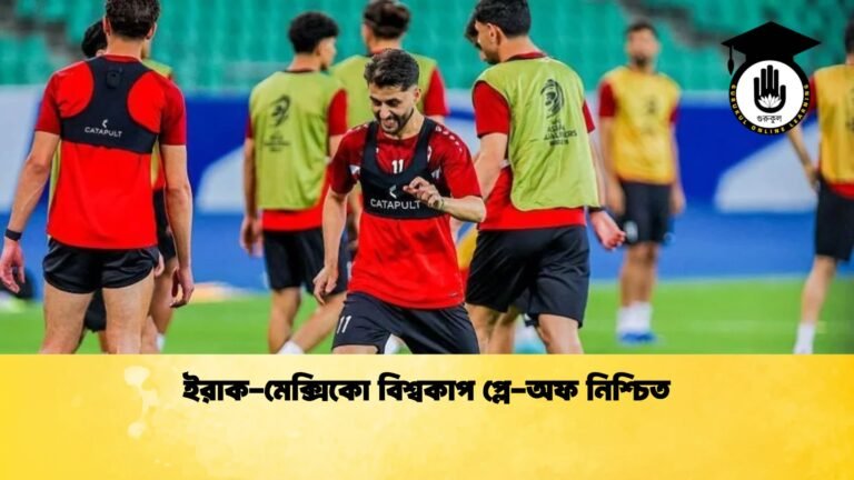 ইরাক মেক্সিকো বিশ্বকাপ প্লে অফ নিশ্চিত 2 ইরাক-মেক্সিকো বিশ্বকাপ প্লে-অফ নিশ্চিত
