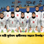 ইরান নারী ফুটবল স্বাধীনতার সন্ধানে বিপর্যস্ত যাত্রা ইরান নারী ফুটবল: স্বাধীনতার সন্ধানে বিপর্যস্ত যাত্রা