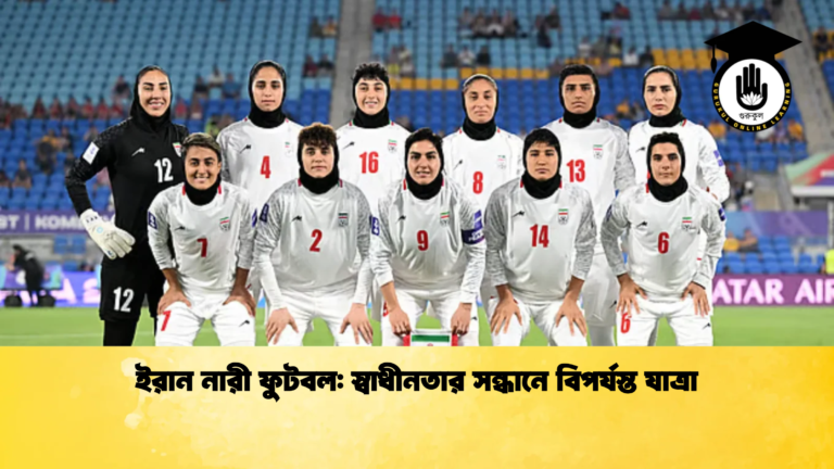 ইরান নারী ফুটবল স্বাধীনতার সন্ধানে বিপর্যস্ত যাত্রা ইরান নারী ফুটবল: স্বাধীনতার সন্ধানে বিপর্যস্ত যাত্রা
